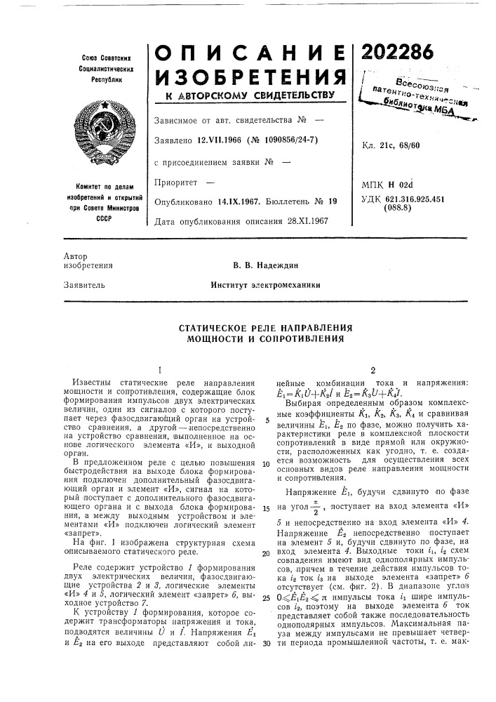 Статическое реле направления мощности и сопротивления (патент 202286)