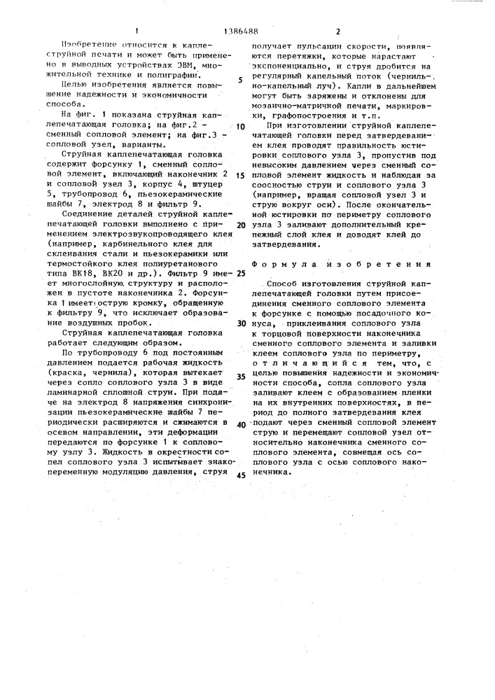 Способ изготовления струйной каплепечатающей головки (патент 1386488)