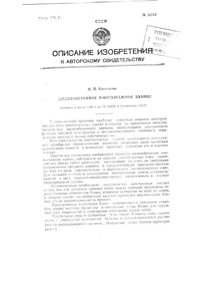 Железобетонное многоэтажное здание (патент 88742)