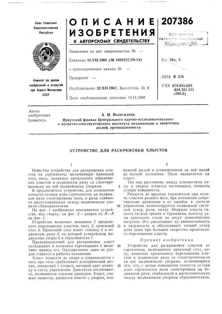 Устройство для раскряжевки хлыстов (патент 207386)