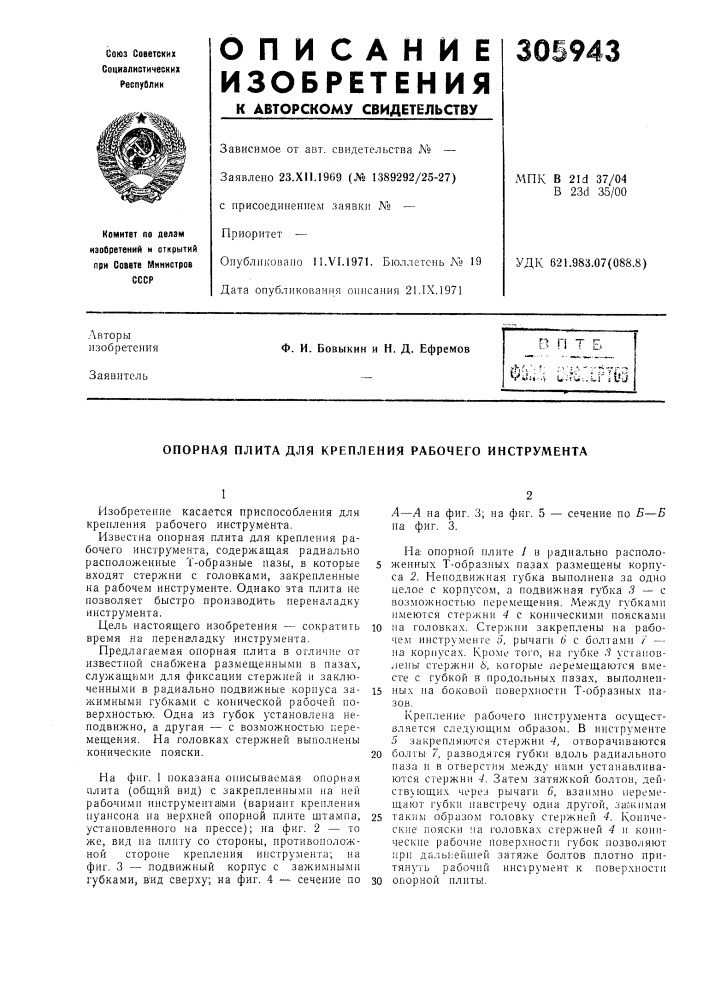 Опорная плита для крепления рабочего инструмента (патент 305943)