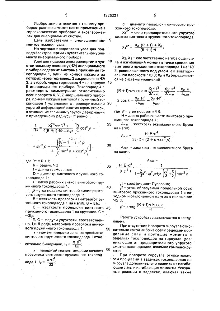 Узел для подвода электроэнергии к чувствительному элементу инерциального прибора (патент 1225331)