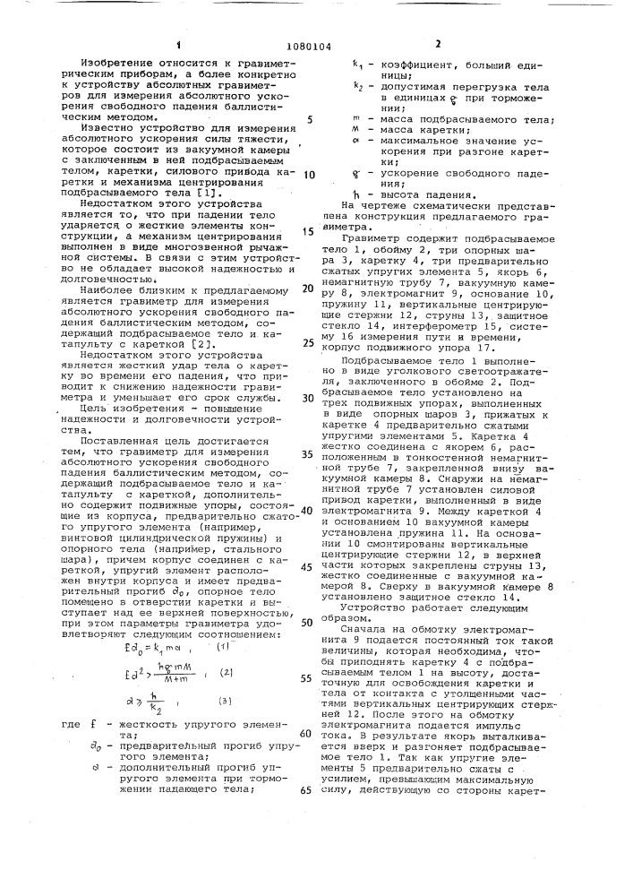 Гравиметр для измерения абсолютного ускорения свободного падения баллистическим методом (патент 1080104)