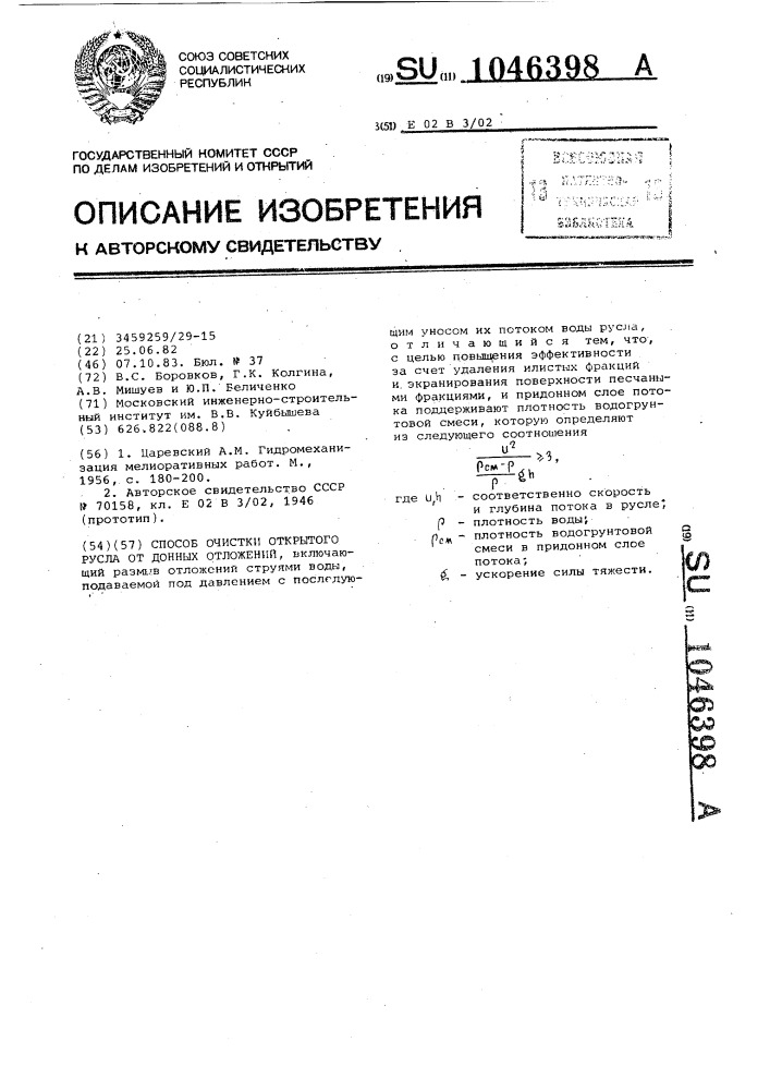 Способ очистки открытого русла от донных отложений (патент 1046398)
