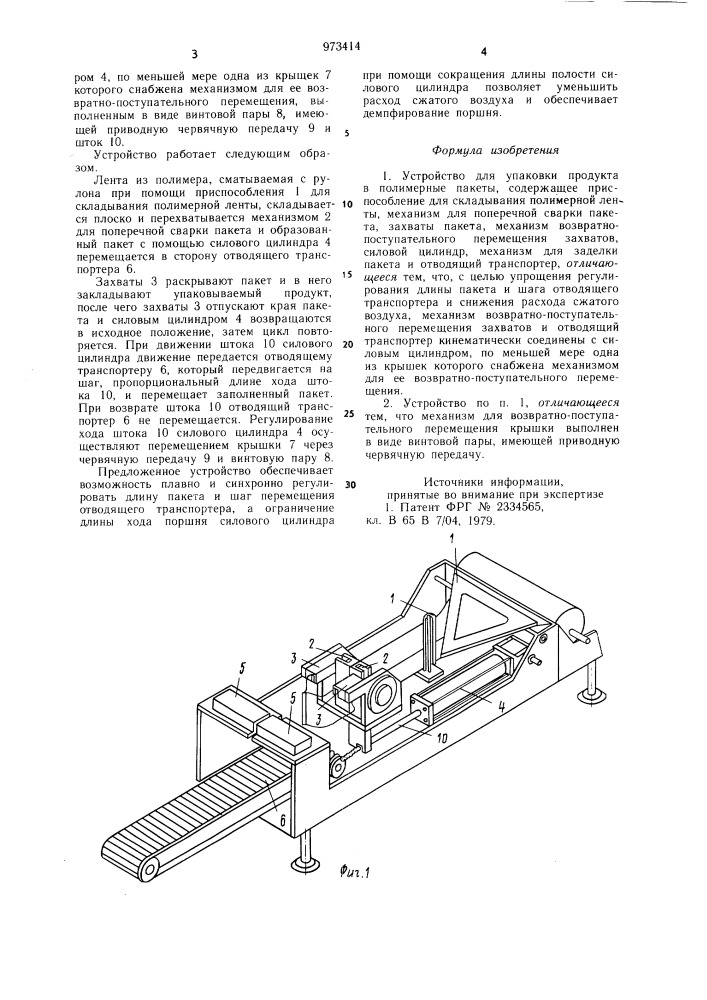 Устройство для упаковки продукта в полимерные пакеты (патент 973414)