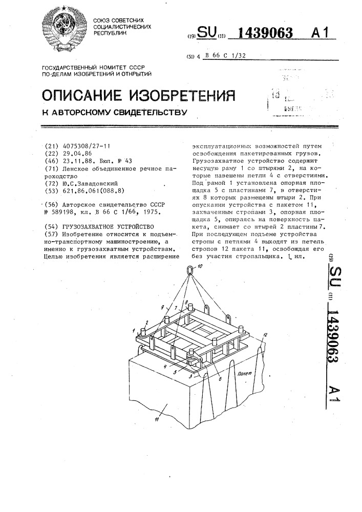 Грузозахватное устройство (патент 1439063)