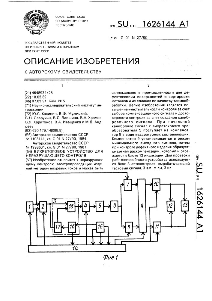 Вихретоковое устройство для неразрушающего контроля (патент 1626144)