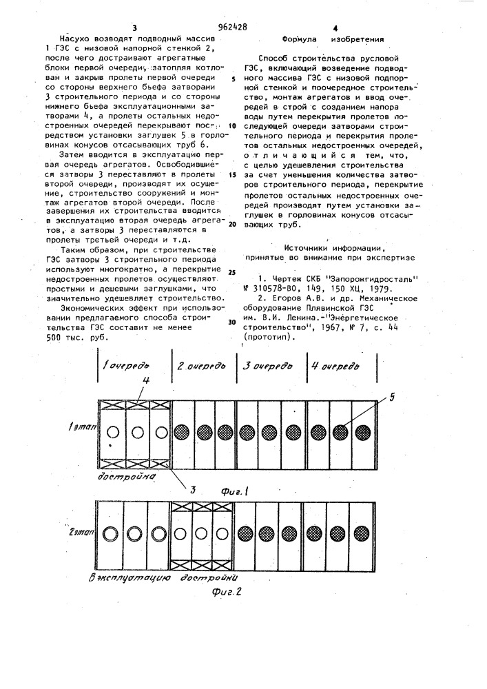 Способ строительства русловой гэс (патент 962428)