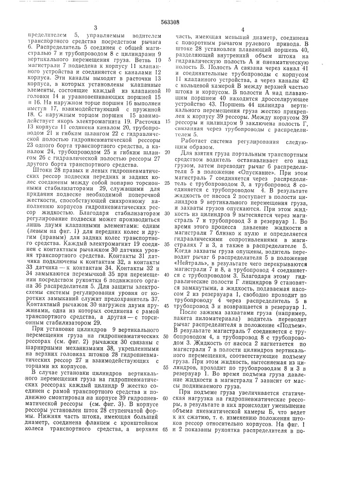 Система регулирования уроавня портального транспортного средства (патент 563308)