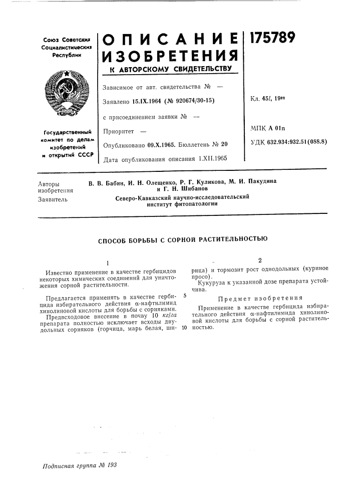 Способ борьбы с сорной растительностью (патент 175789)