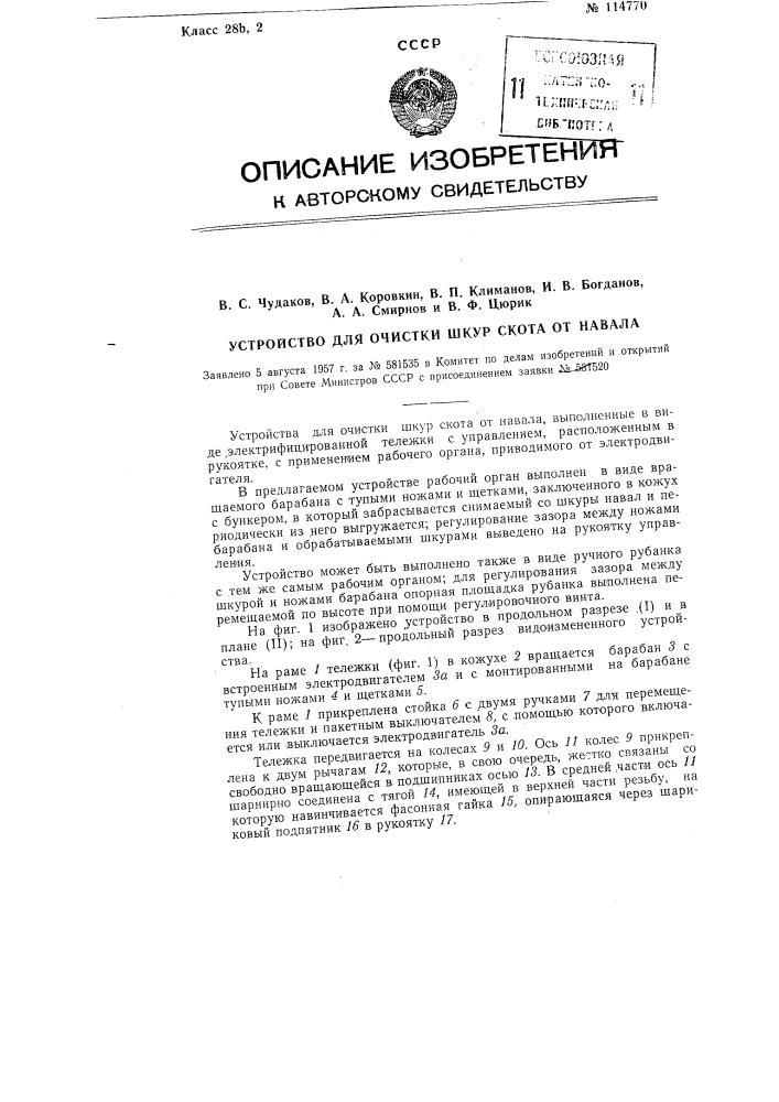 Устройство для очистки шкур скота от навала (патент 114770)