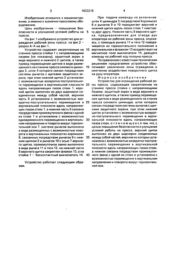 Устройство для ограждения рабочей зоны пресса (патент 1633215)