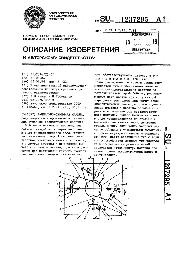 Радиально-обжимная машина (патент 1237295)