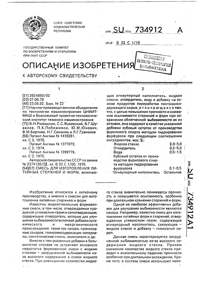 Смесь для изготовления литейных стержней и форм (патент 734912)