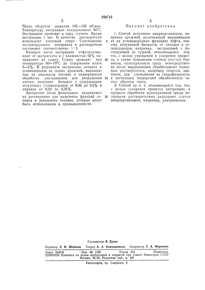 Способ получения микроорганизмов (патент 256715)