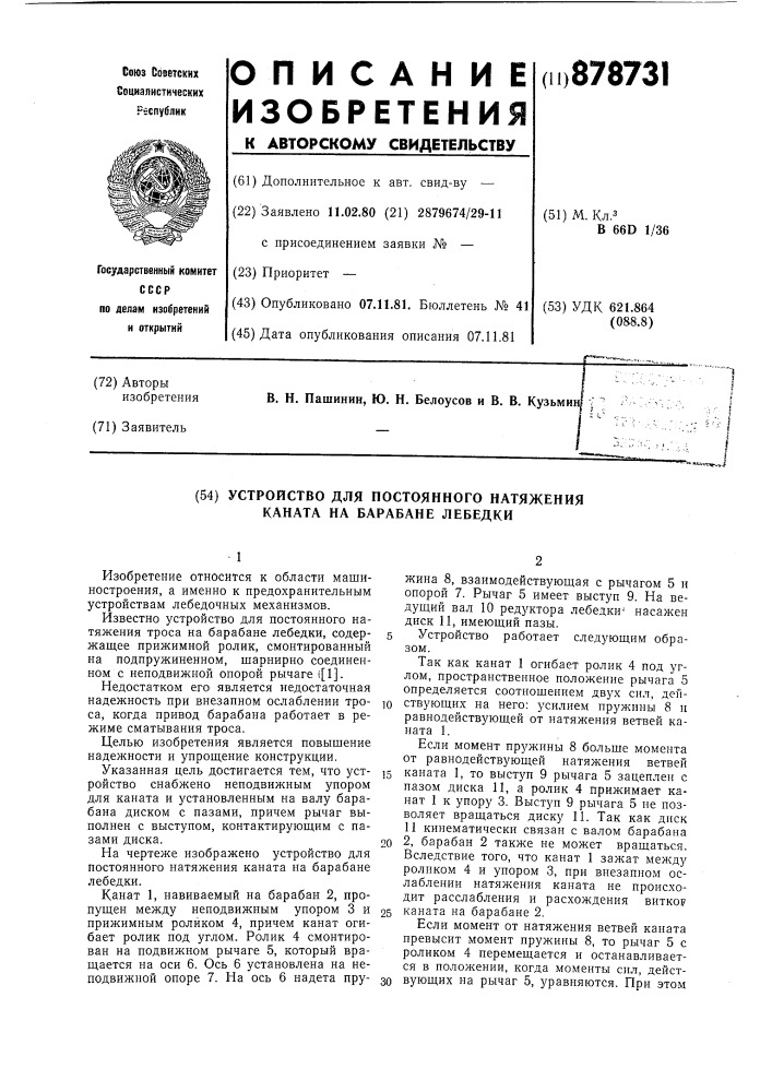 Устройство для постоянного натяжения каната на барабане лебедки (патент 878731)