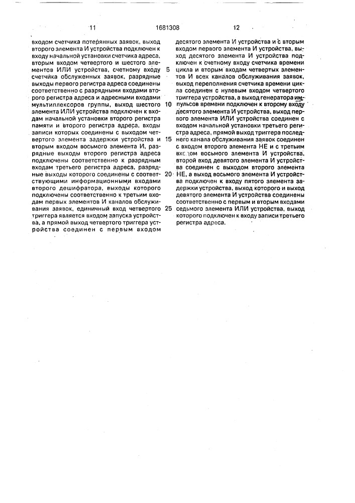 Устройство для моделирования многоканальных систем массового обслуживания (патент 1681308)