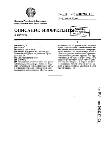 Бинокль (патент 2002287)
