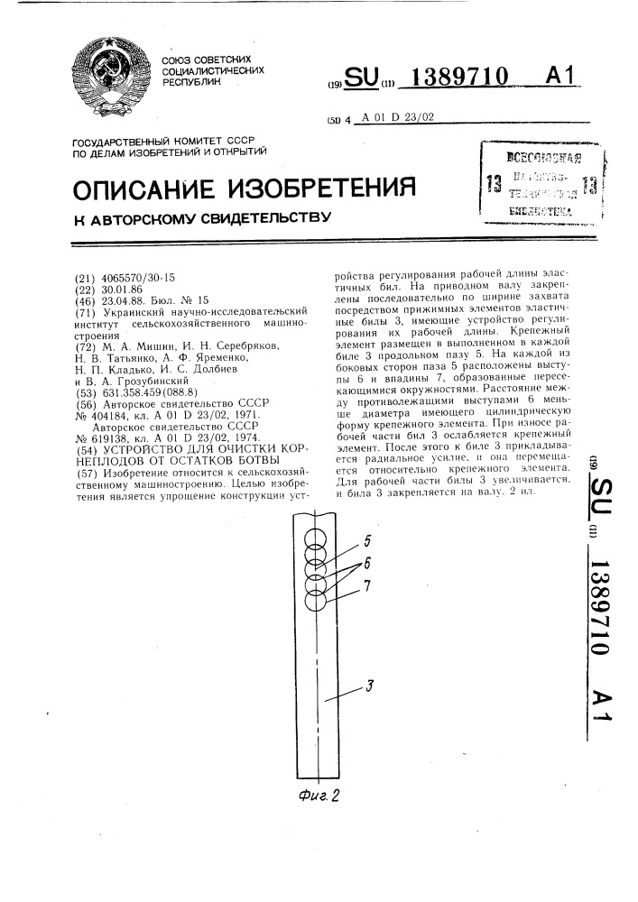 Устройство для очистки корнеплодов от остатков ботвы (патент 1389710)