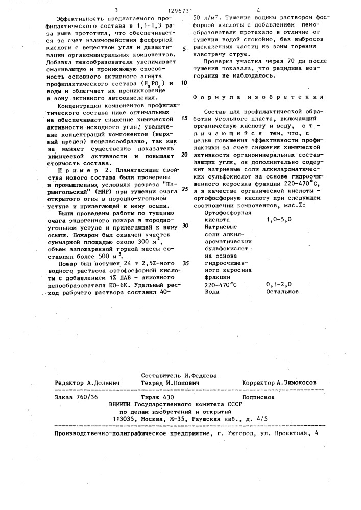 Состав для профилактической обработки угольного пласта (патент 1296731)