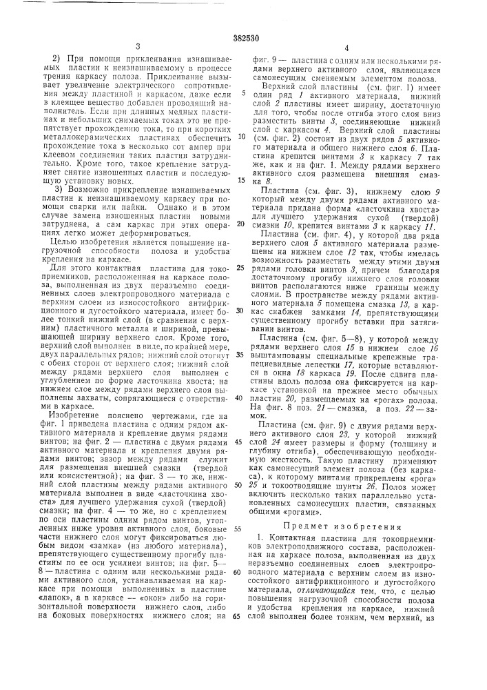 Контактная пластина для токоприемников электроподвижного состава (патент 382530)