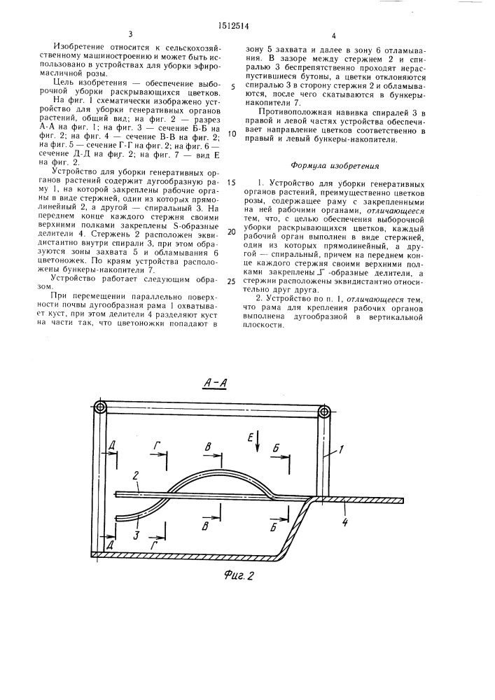 Устройство для уборки генеративных органов растений (патент 1512514)