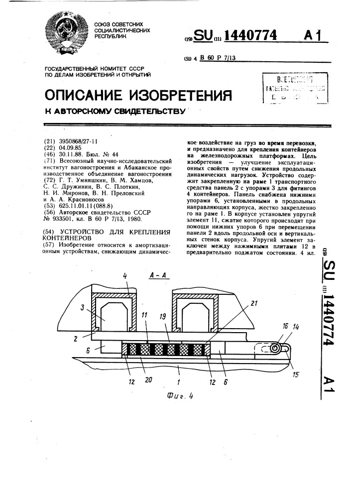 Устройство для крепления контейнеров (патент 1440774)