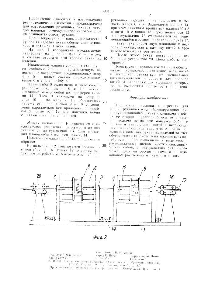 Навивочная машина к агрегату для сборки рукавных изделий (патент 1399165)
