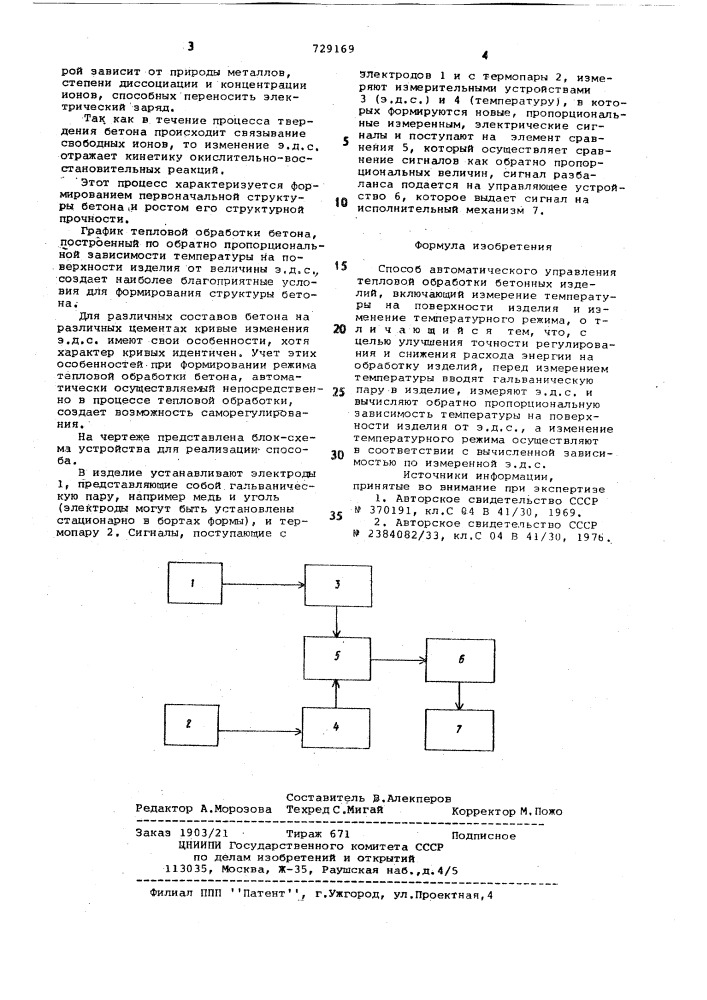 Способ автоматического управления тепловой обработки бетонных изделий (патент 729169)