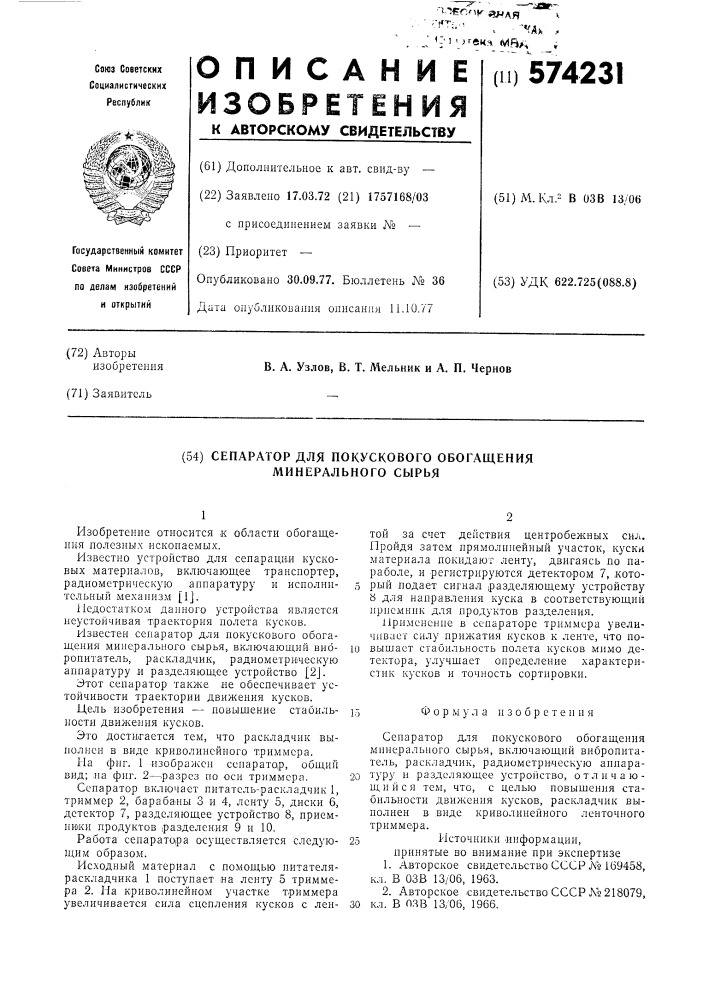 Сепаратор покускового обогащения минерального сырья (патент 574231)