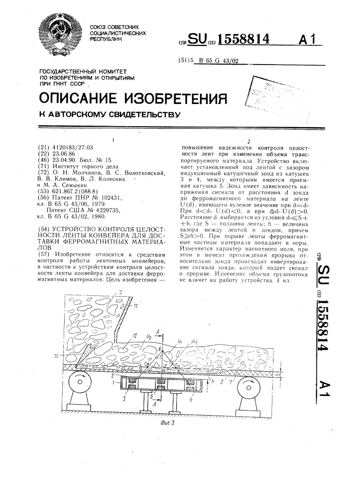 Устройство контроля целостности ленты конвейера для доставки ферромагнитных материалов (патент 1558814)