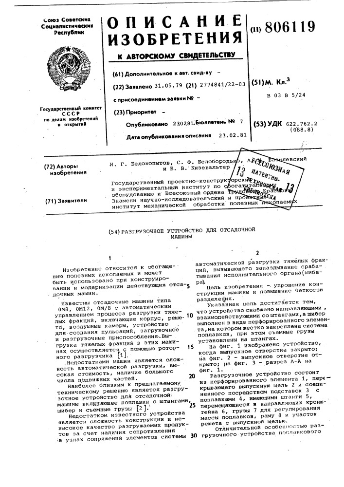 Разгрузочное устройство для отсадочноймашины (патент 806119)