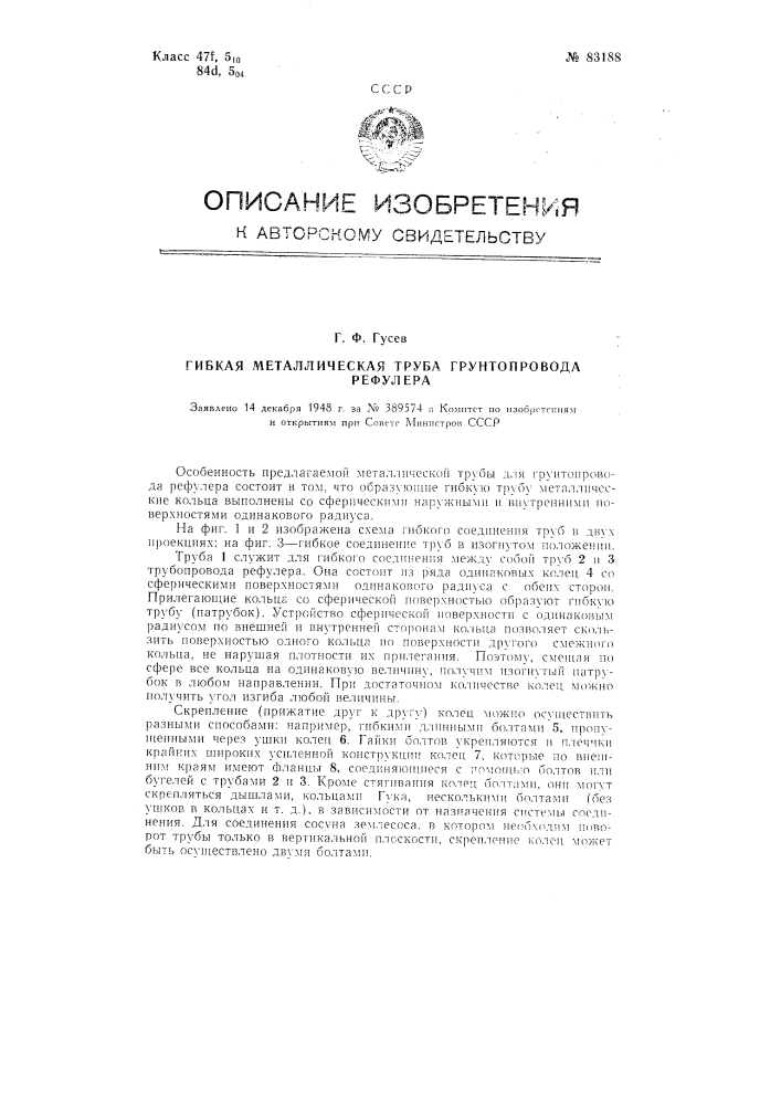 Гибкая металлическая труба грунтопровода рефулера (патент 83188)