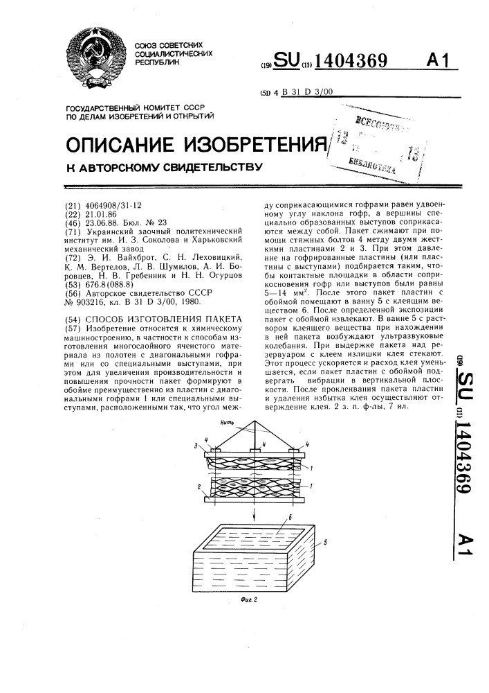 Способ изготовления пакета (патент 1404369)