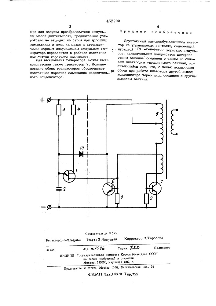 Двухтактный самовозбуждающийся инвертор (патент 452900)