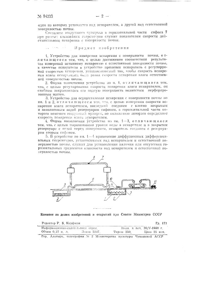 Устройство для измерения испарения с поверхности почвы (патент 94333)