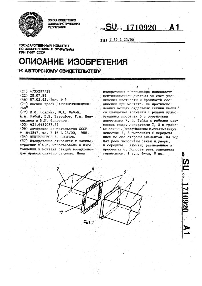 Вентиляционная система (патент 1710920)