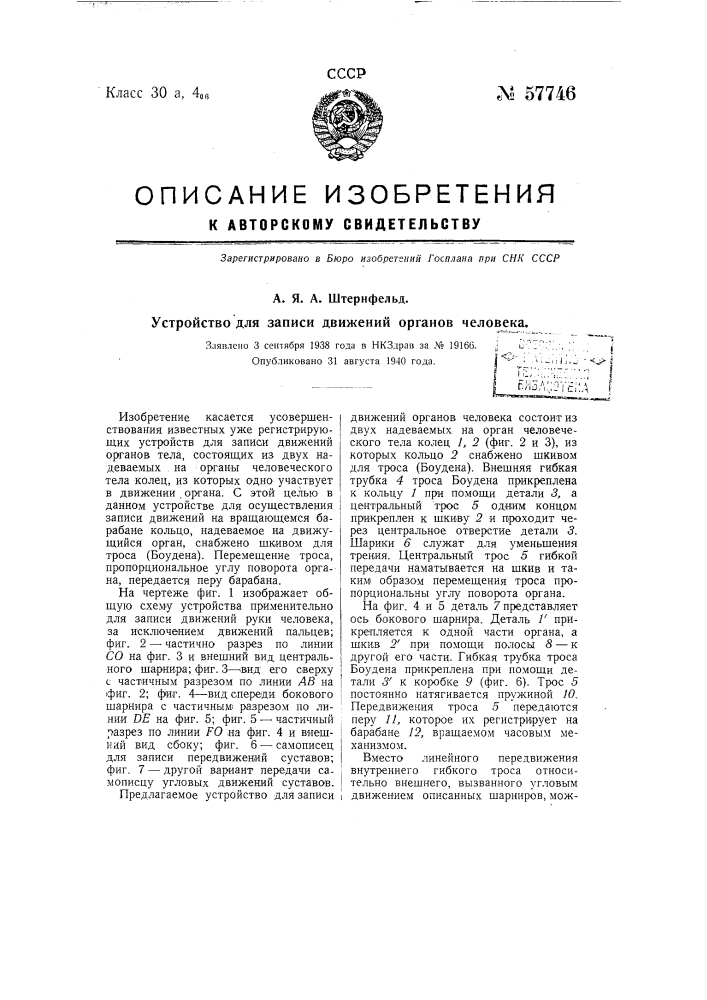 Устройство для записи движений органов человека (патент 57746)