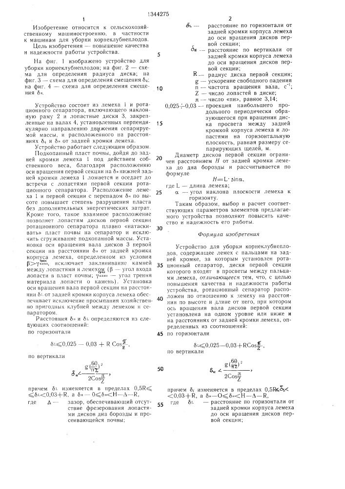 Устройство для уборки корнеклубнеплодов (патент 1344275)