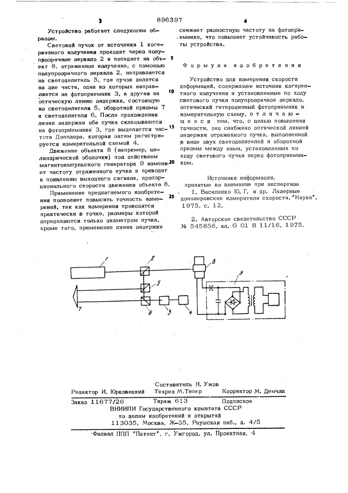 Устройство для измерения скорости деформаций (патент 896397)