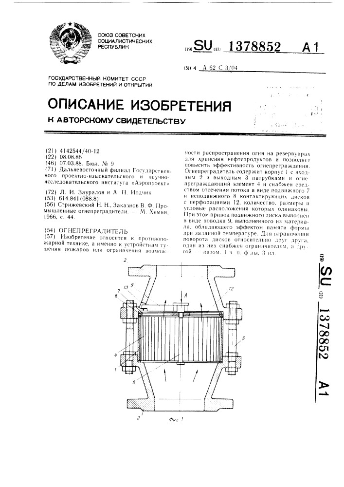 Огнепреградитель (патент 1378852)