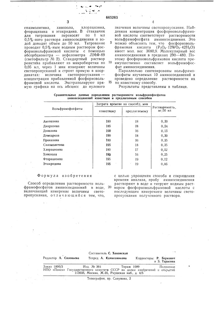 Способ определения растворимости вольфрамофосфатов аминосоединений в воде (патент 665263)