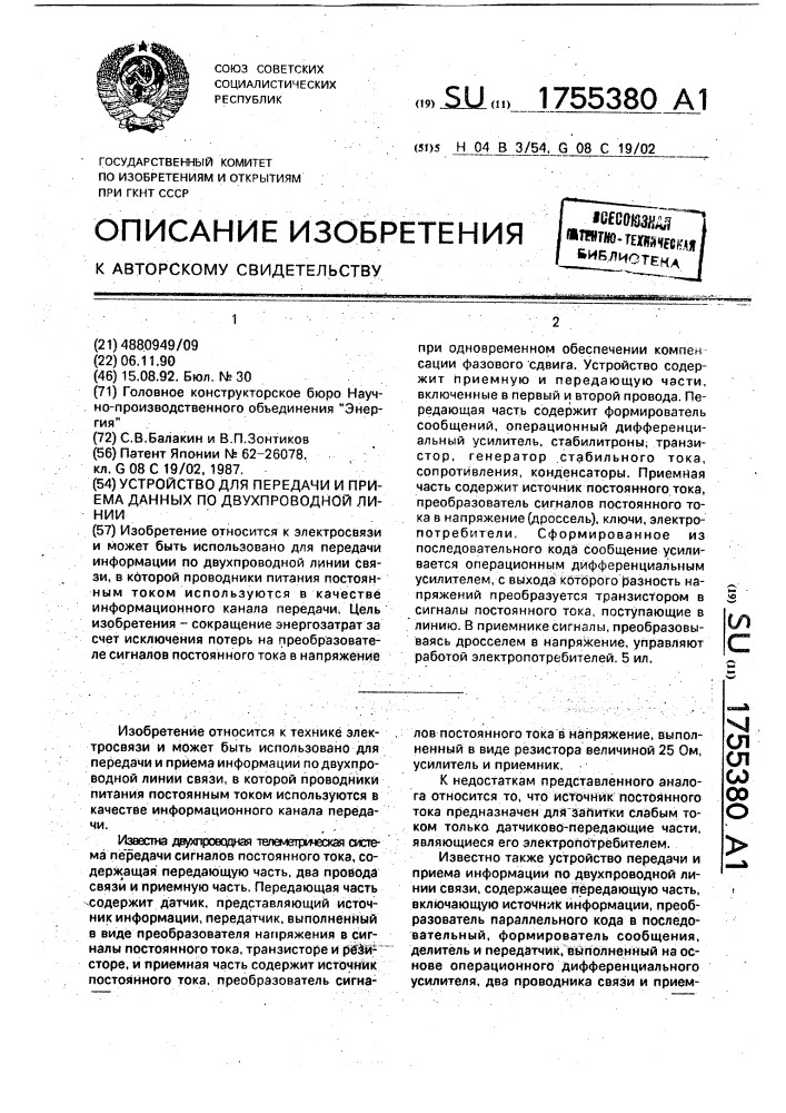 Устройство для передачи и приема данных по двухпроводной линии (патент 1755380)