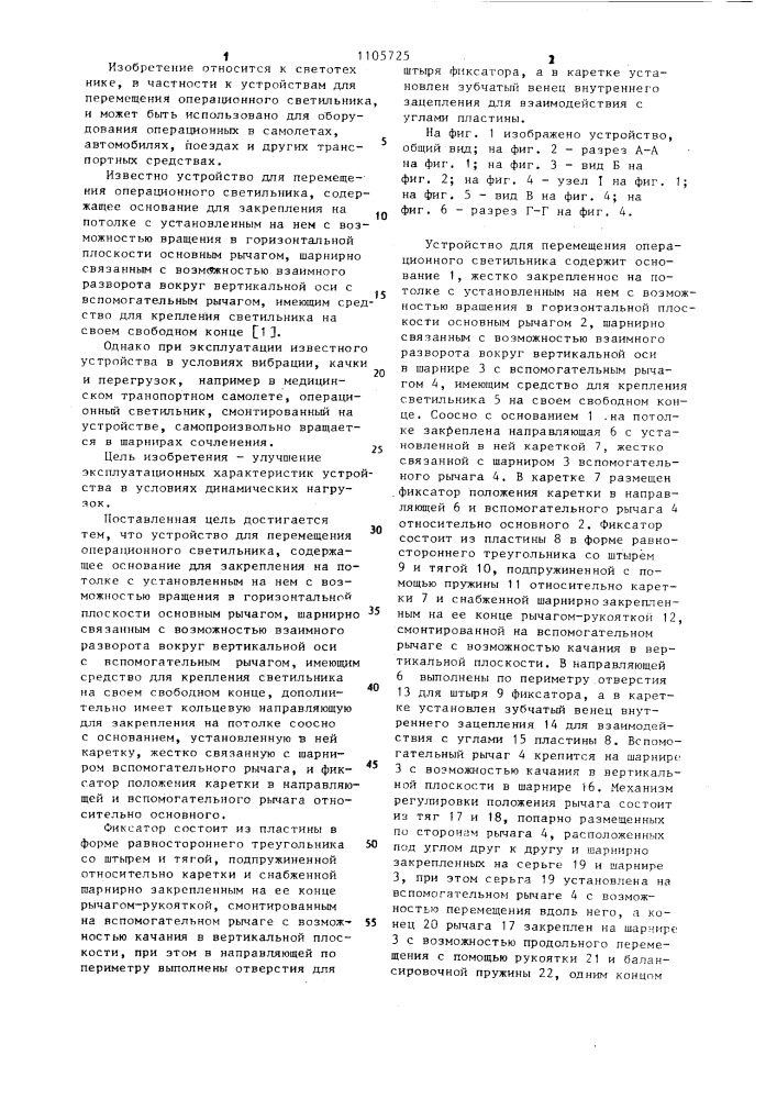 Устройство для перемещения операционного светильника (патент 1105725)