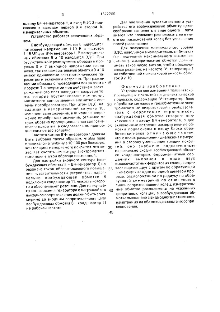Устройство для измерения толщин токопроводящих покрытий (патент 1672200)