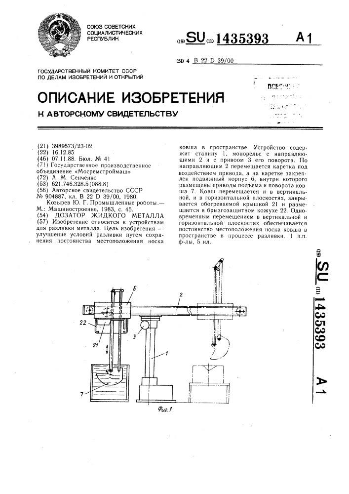 Дозатор жидкого металла (патент 1435393)