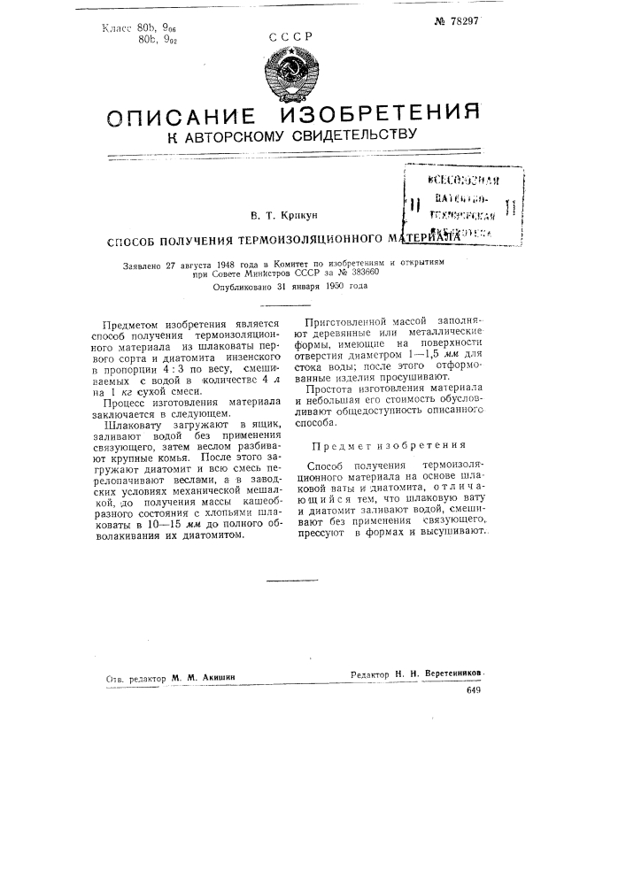 Способ получения термоизоляционного материала (патент 78297)