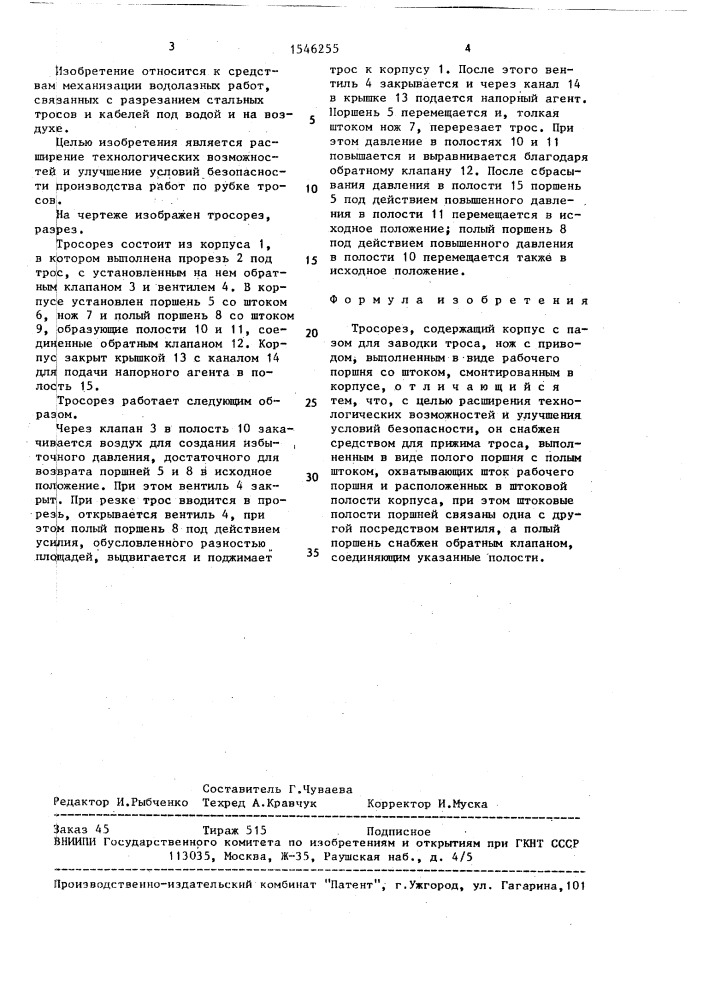 Тросорез (патент 1546255)