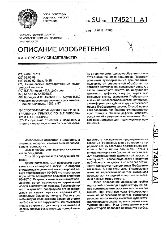 Способ пластики дефекта при вентральных грыжах по в.г.липовану и к.а.цыбырнэ (патент 1745211)