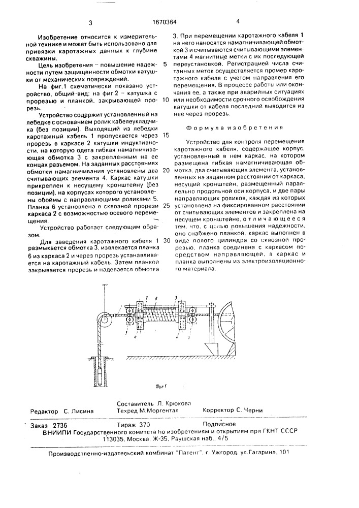 Устройство для контроля перемещения каротажного кабеля (патент 1670364)